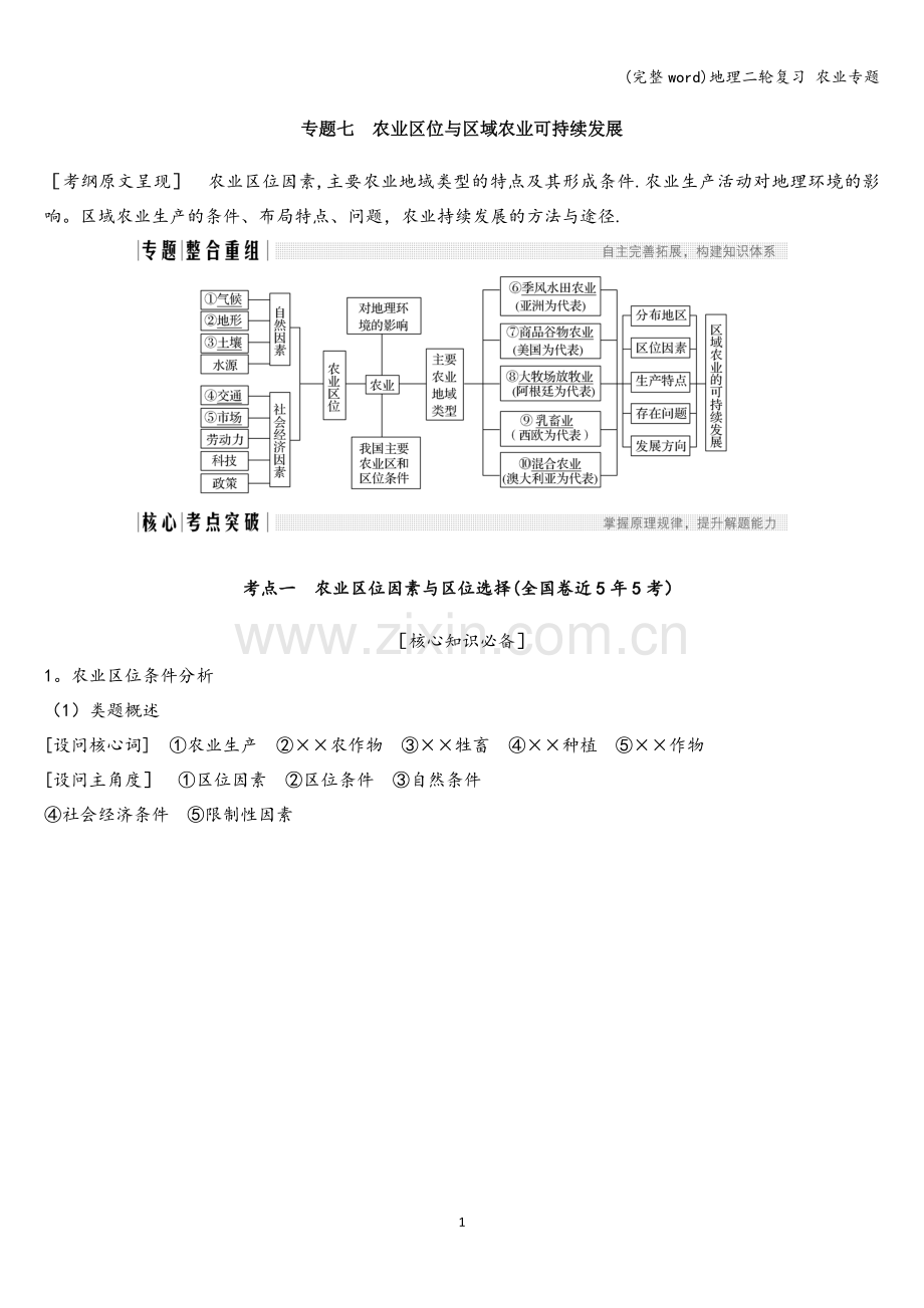 地理二轮复习-农业专题.doc_第1页