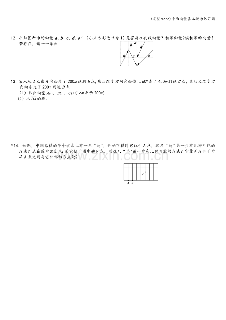 平面向量基本概念练习题.doc_第2页