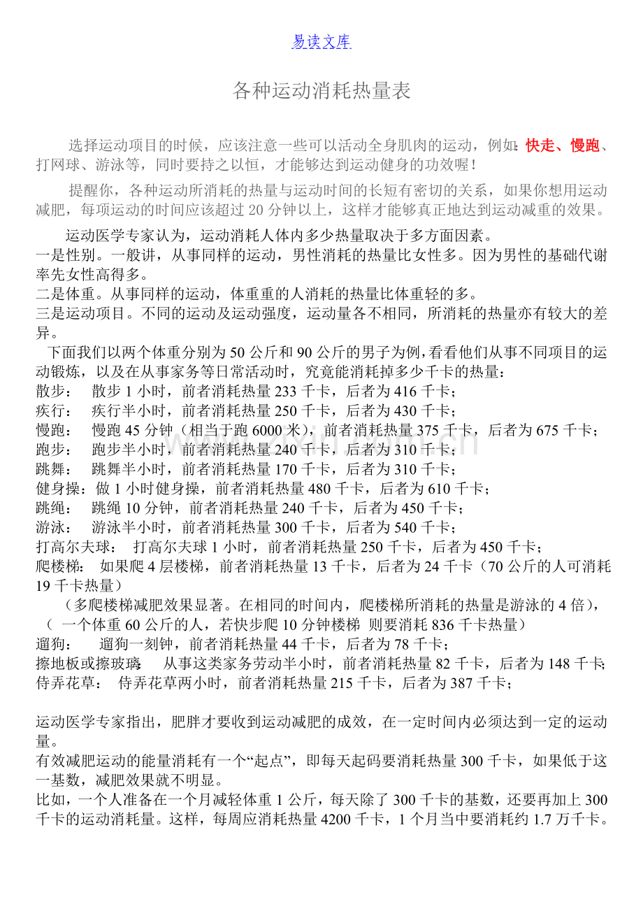 60分钟各项运动所耗热量表.doc_第1页