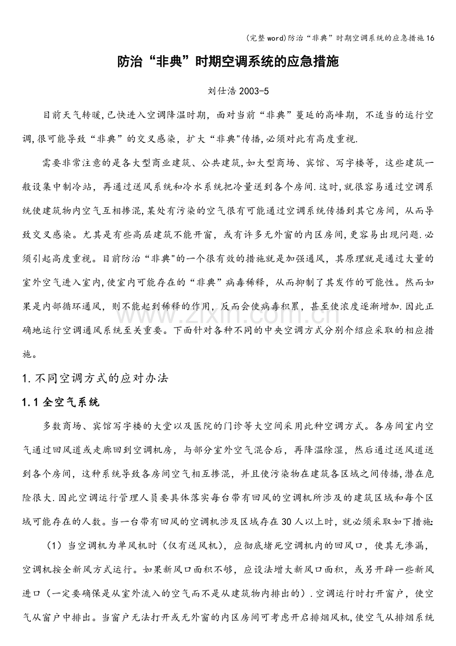 防治“非典”时期空调系统的应急措施16.doc_第1页