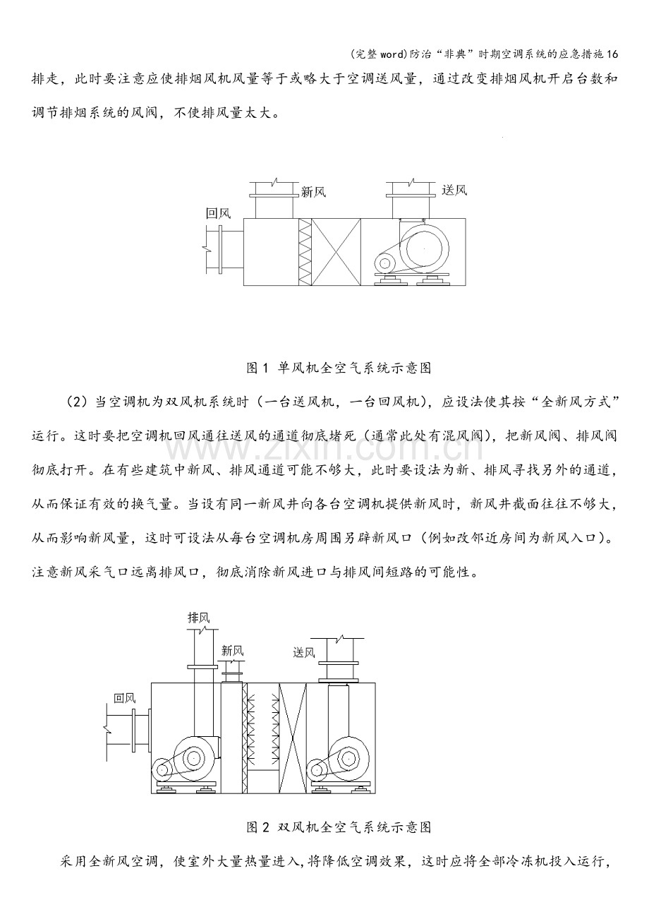 防治“非典”时期空调系统的应急措施16.doc_第2页