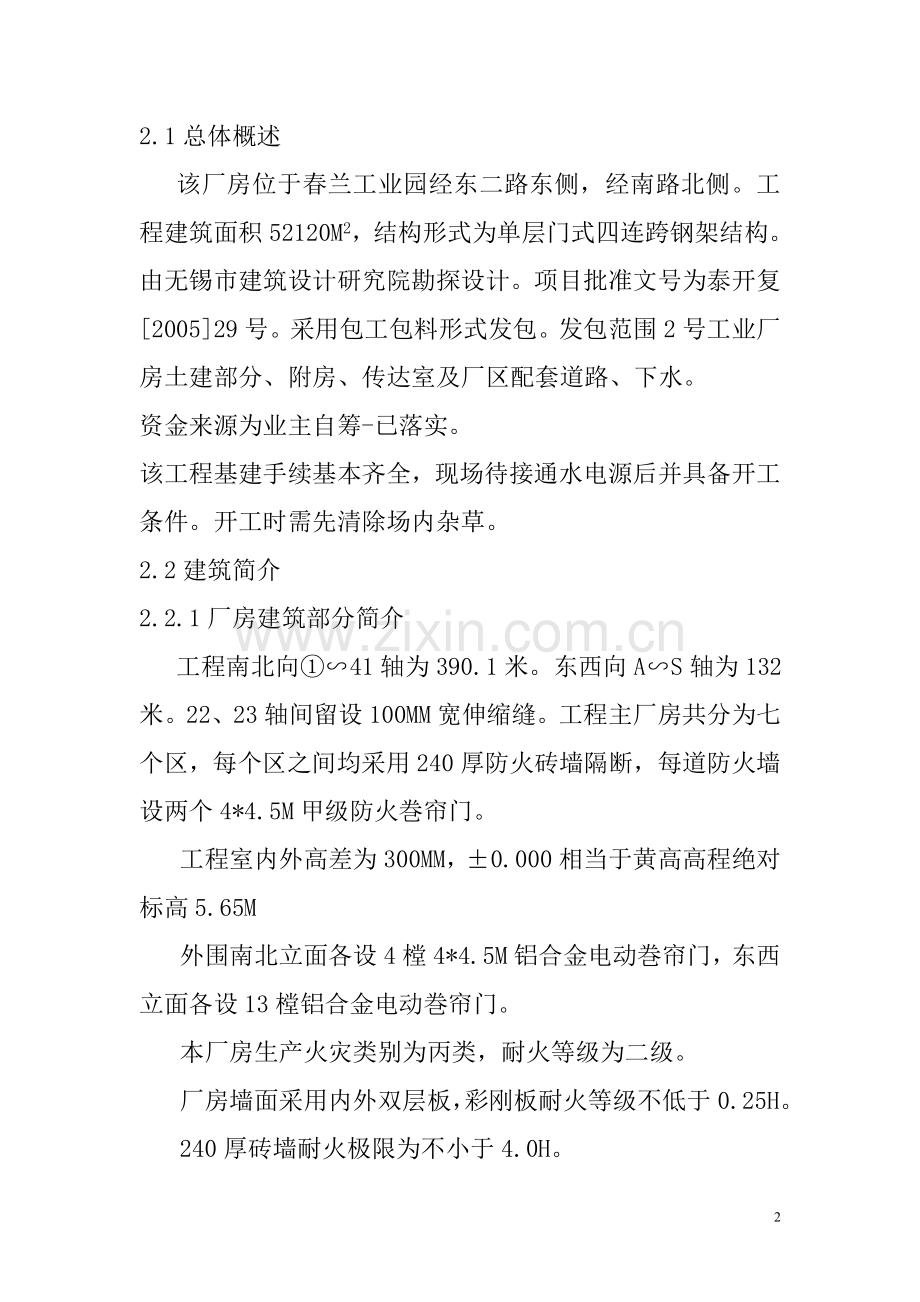 江苏春兰制冷设备股份有限公司2号工业厂房施工组织设计说明书(70页).doc_第2页