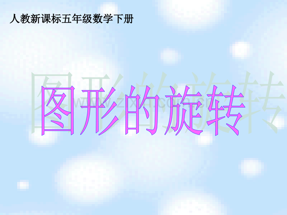 (人教新课标)五年级下册数学课件-图形的旋转.ppt_第1页