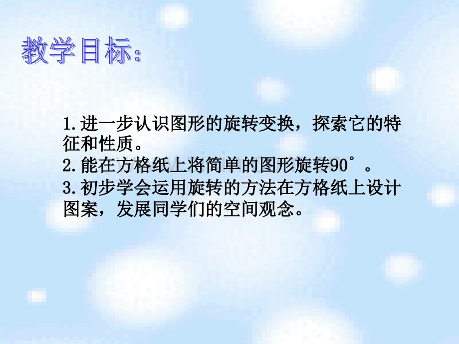 (人教新课标)五年级下册数学课件-图形的旋转.ppt_第2页