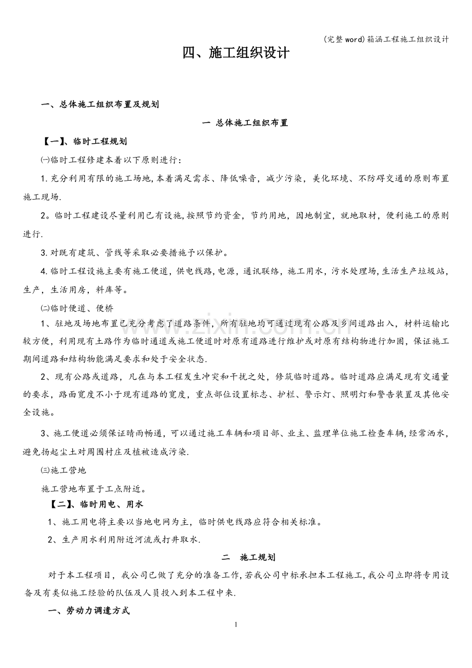 箱涵工程施工组织设计.doc_第1页