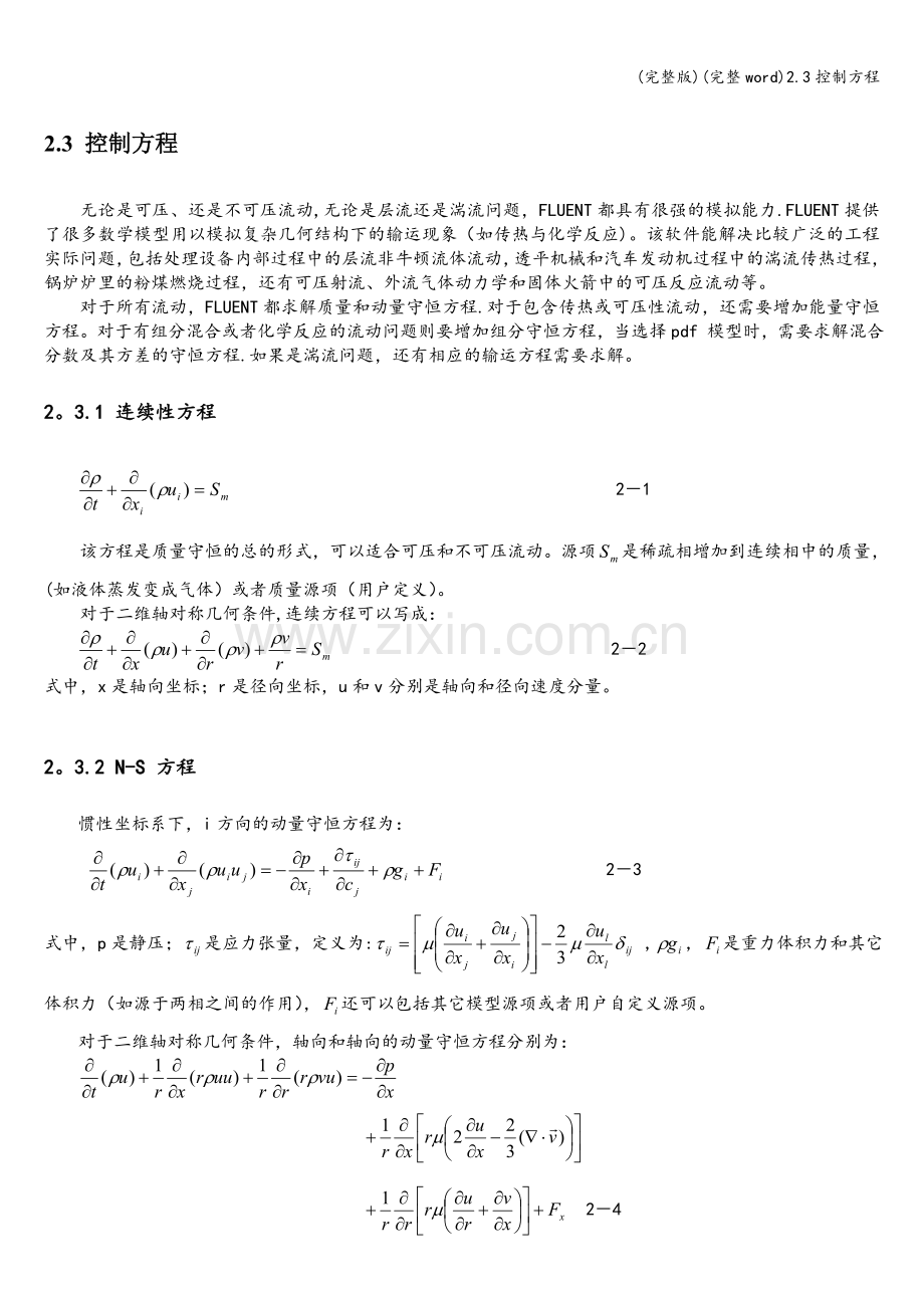 2.3控制方程.doc_第1页