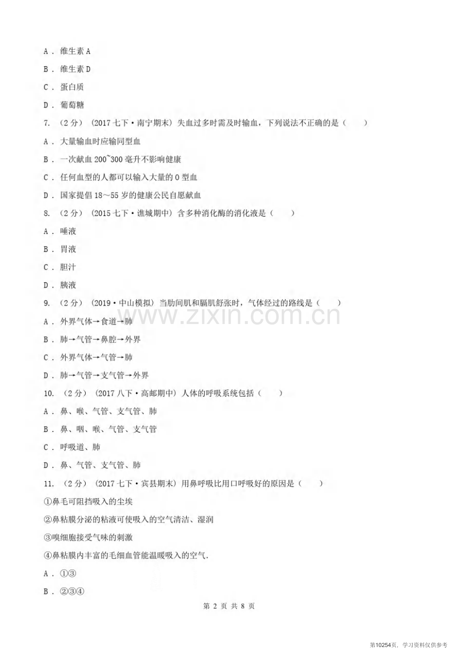 安徽省六安市2020版七年级下学期生物期末考试试卷A卷.pdf_第2页