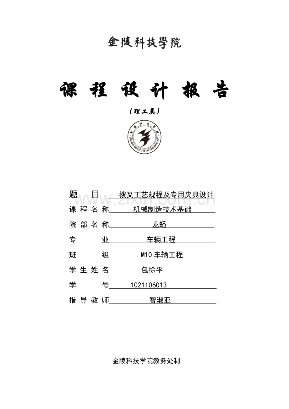 毕业设计拨叉工艺规程及专用夹具设计课程设计报告.doc_第1页