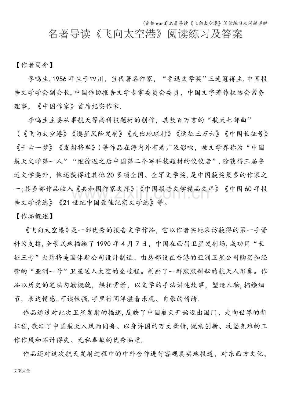 名著导读《飞向太空港》阅读练习及问题详解.doc_第1页