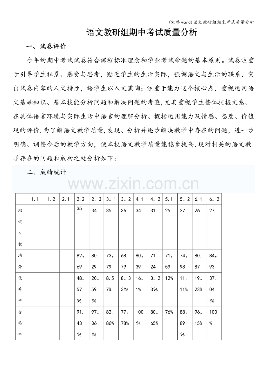 语文教研组期末考试质量分析.doc_第1页