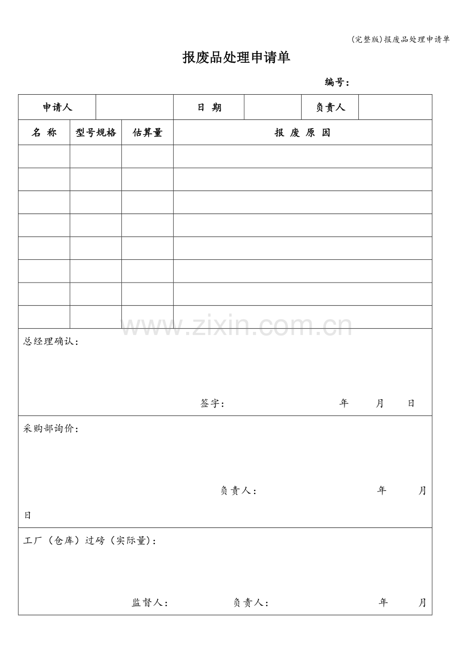 报废品处理申请单.doc_第1页