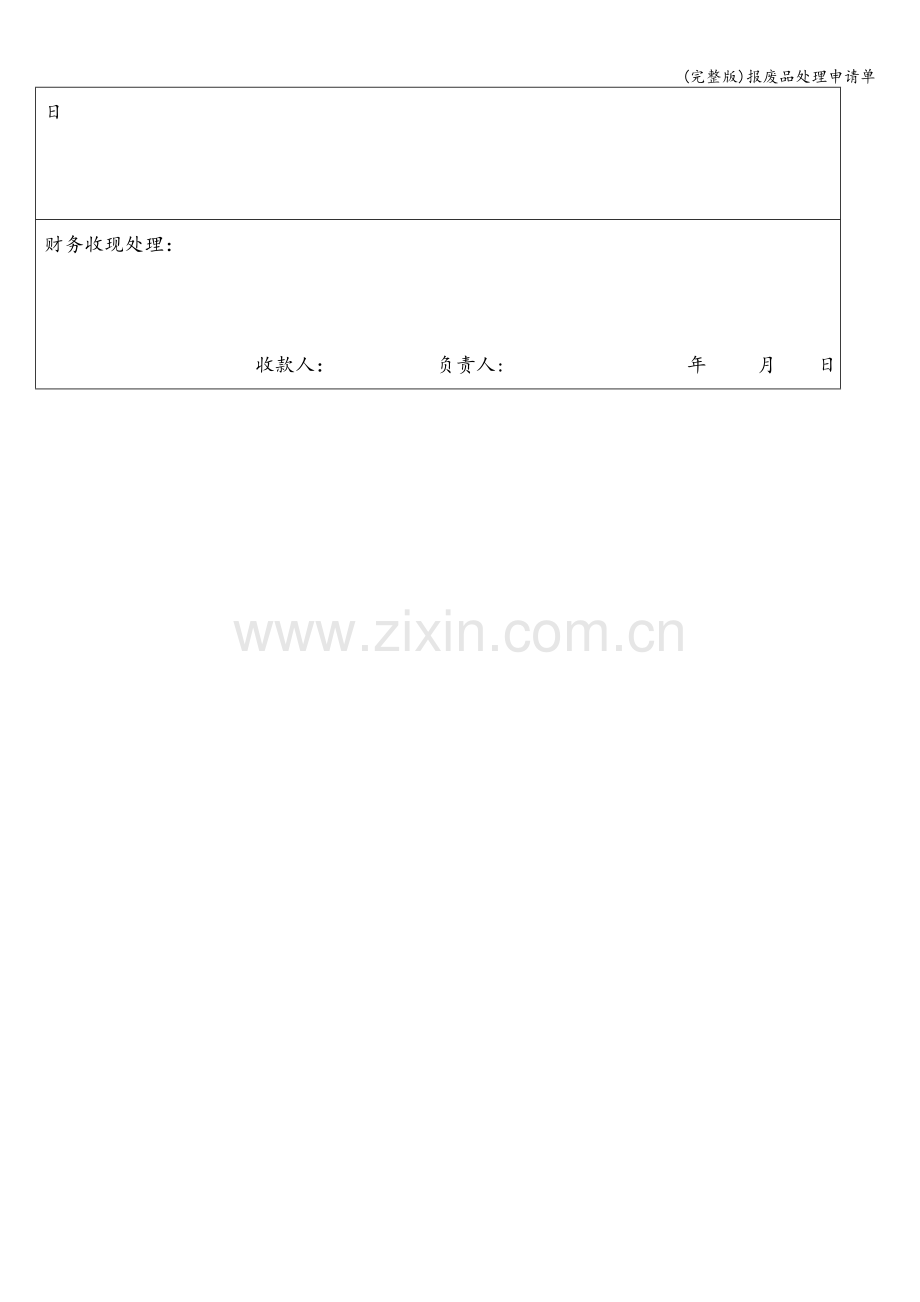 报废品处理申请单.doc_第2页