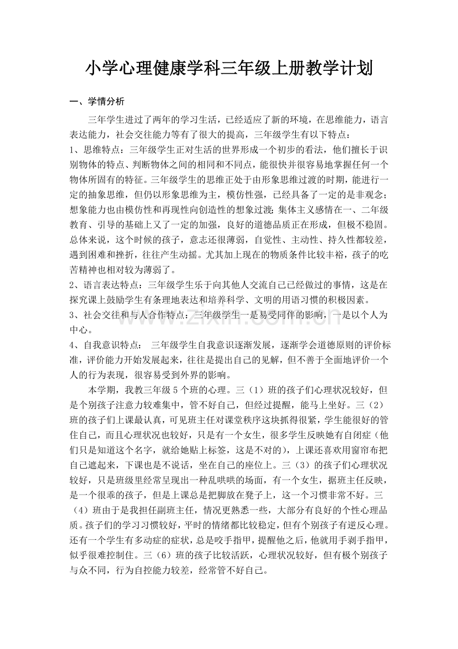 小学心理健康学科三年级上册教学计划.doc_第1页