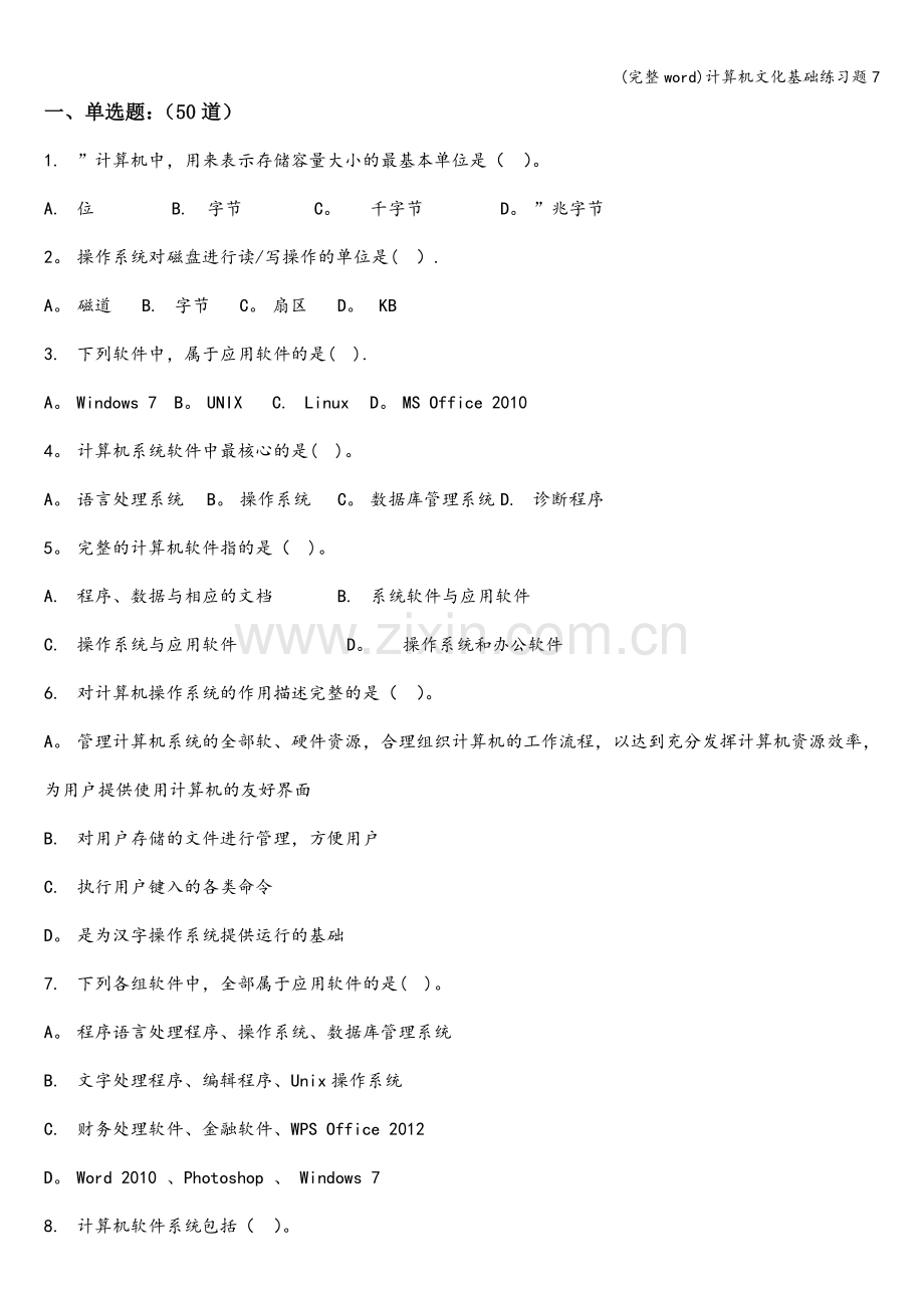 计算机文化基础练习题7.doc_第1页
