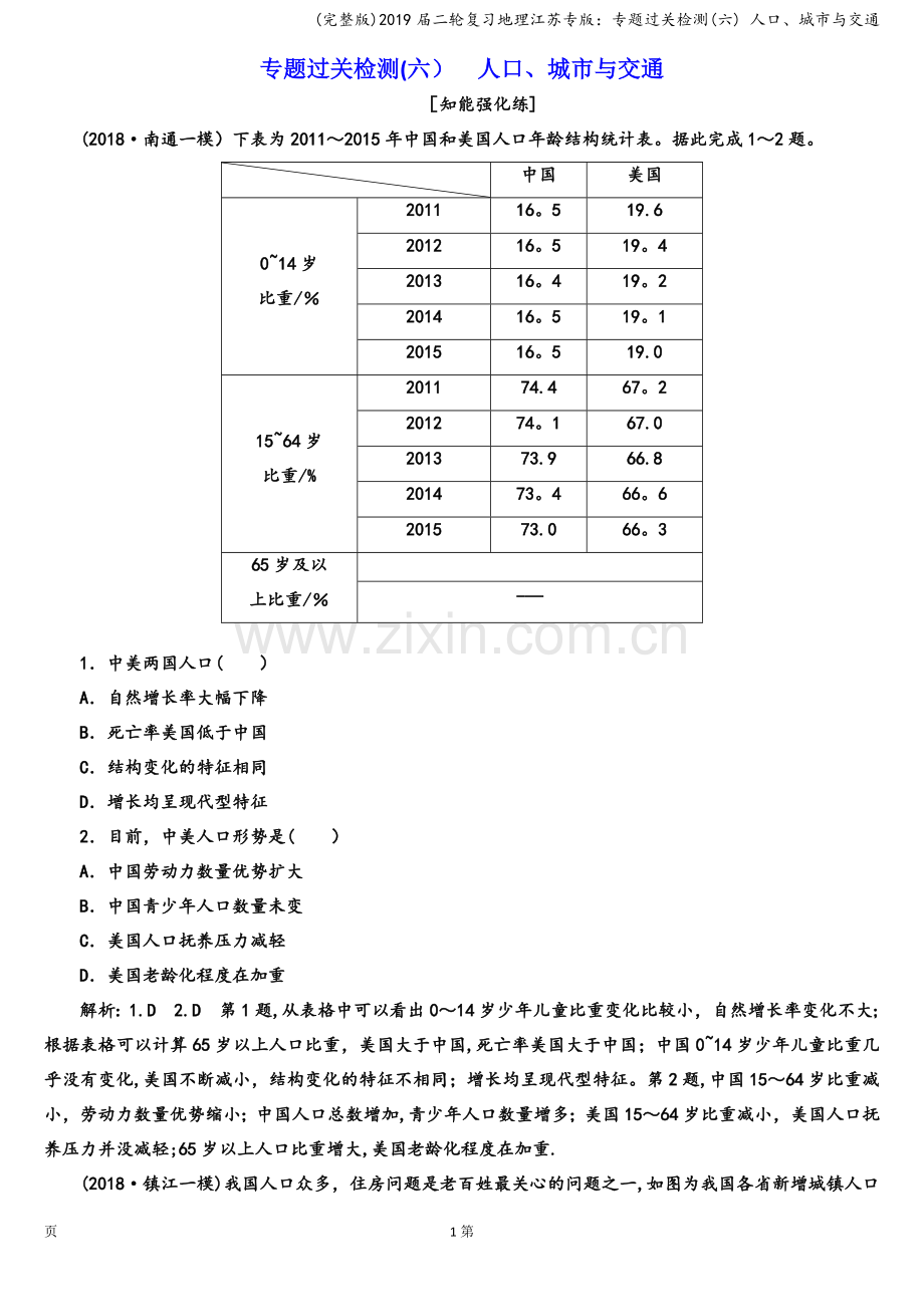 2019届二轮复习地理江苏专版：专题过关检测(六)-人口、城市与交通.doc_第1页