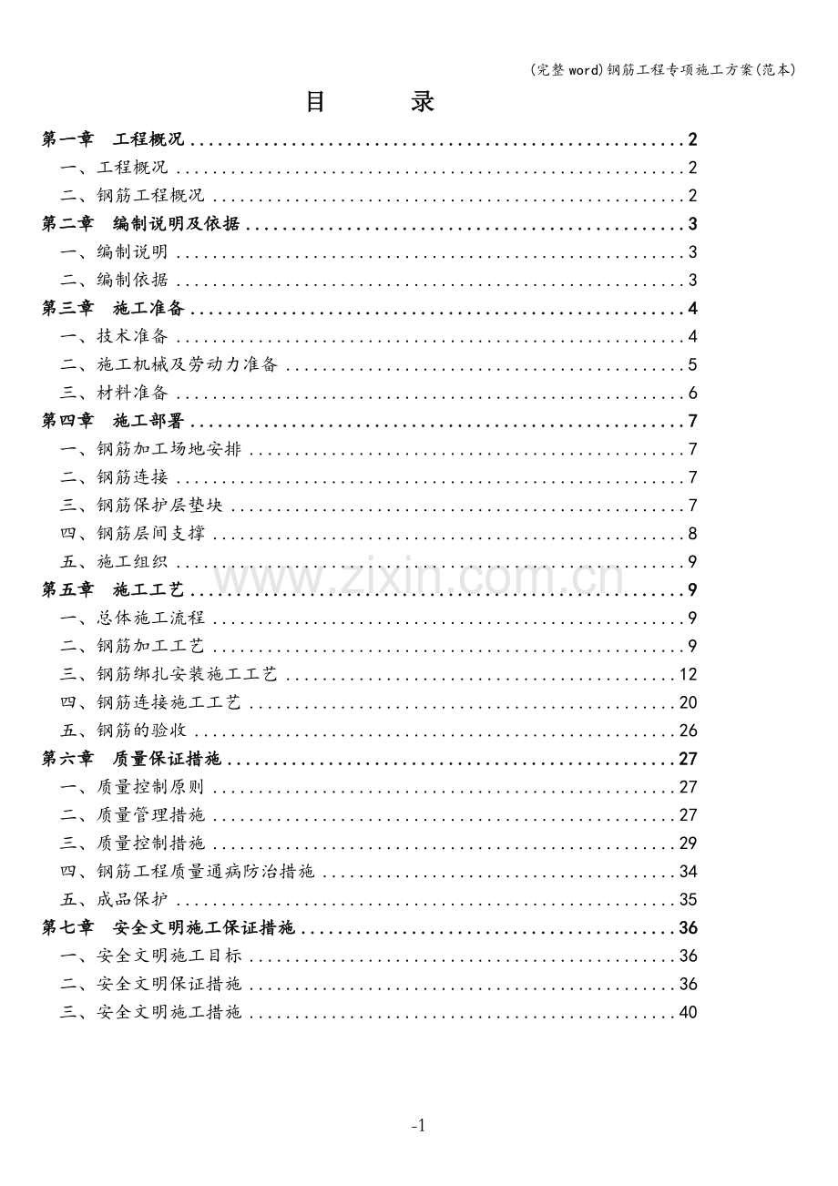 钢筋工程专项施工方案(范本).doc_第1页