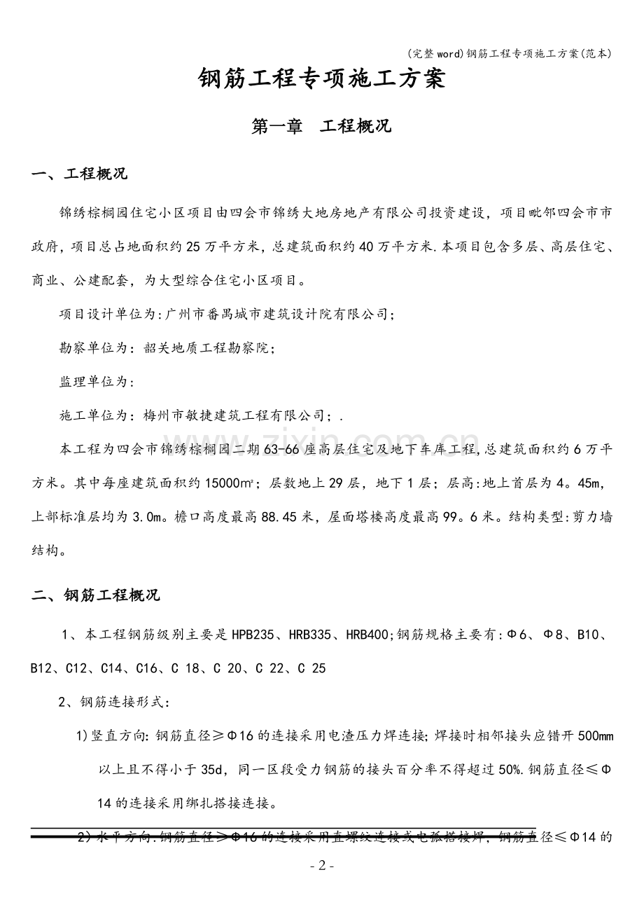 钢筋工程专项施工方案(范本).doc_第2页