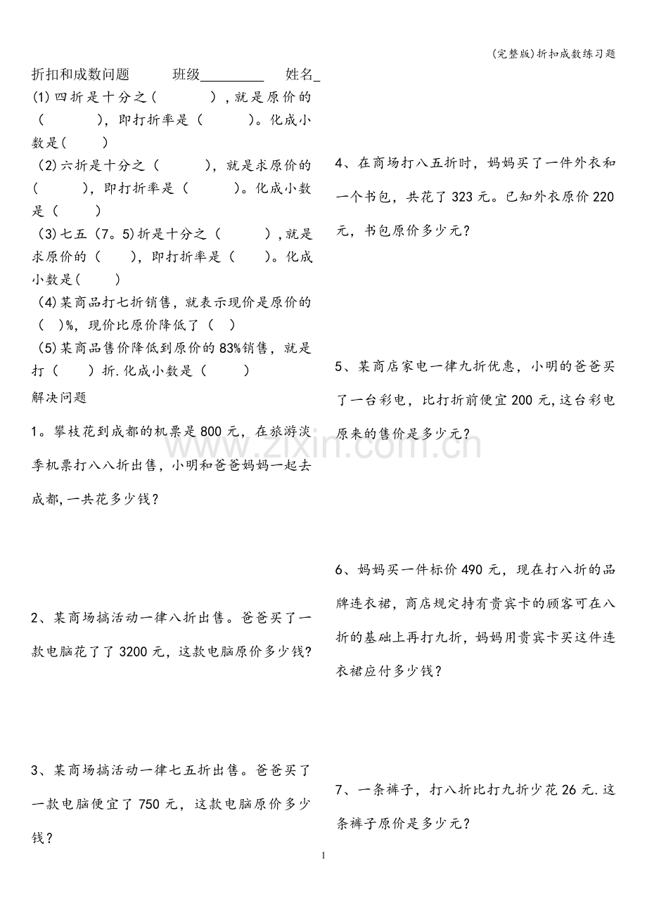 折扣成数练习题.doc_第1页