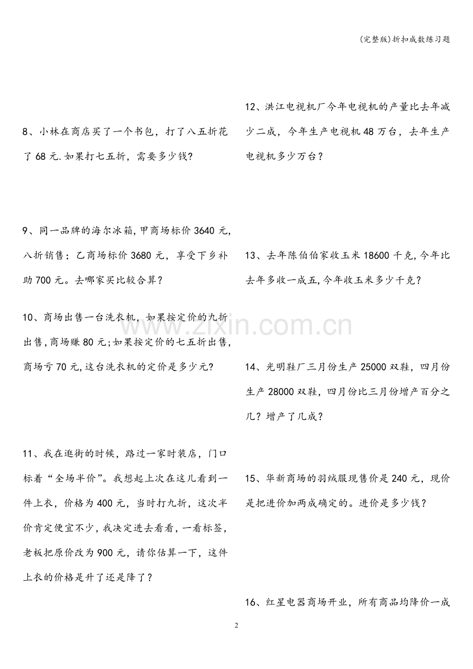 折扣成数练习题.doc_第2页