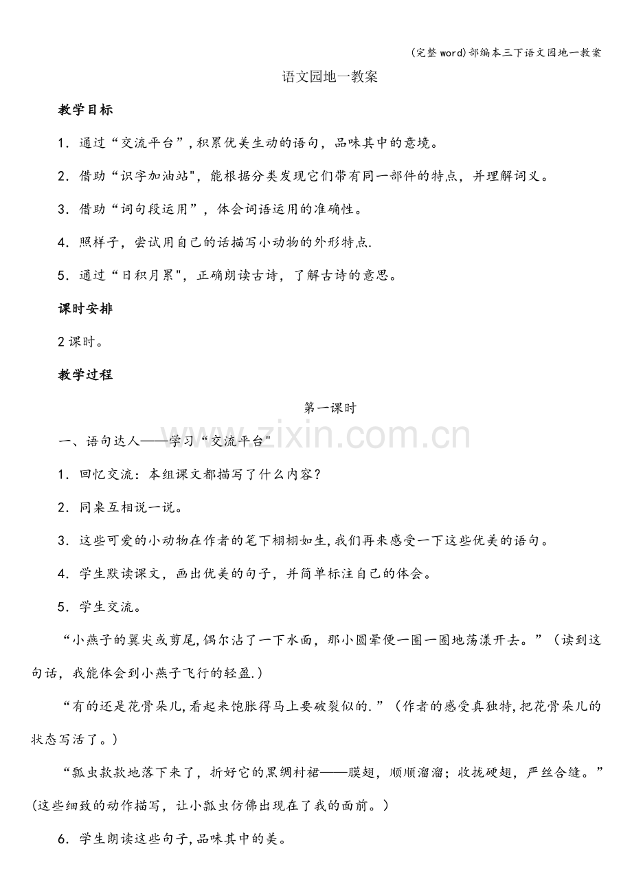 部编本三下语文园地一教案.doc_第1页