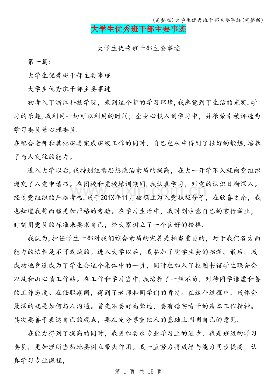 大学生优秀班干部主要事迹.doc_第1页