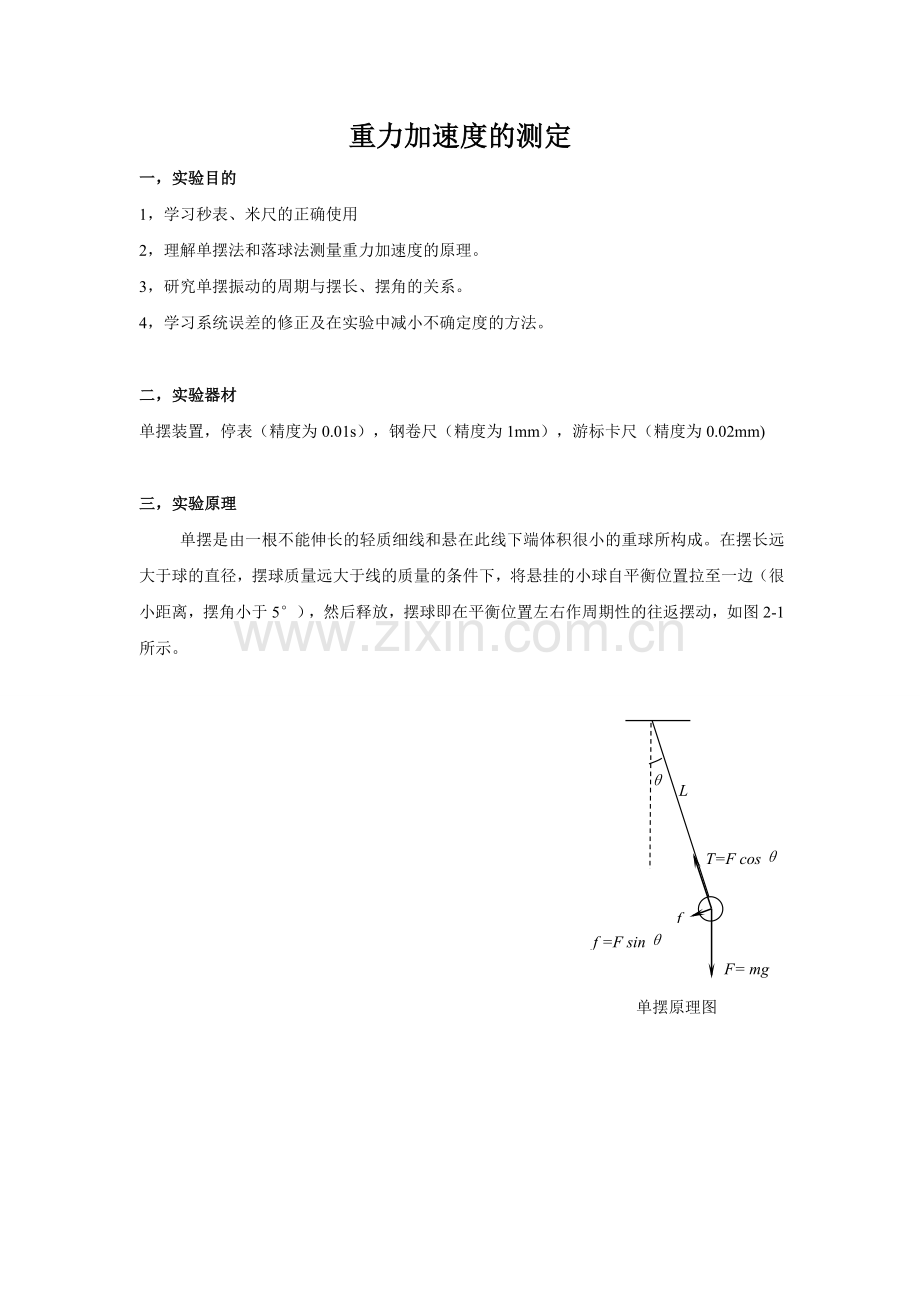 重力加速度的测定实验报告.doc_第1页