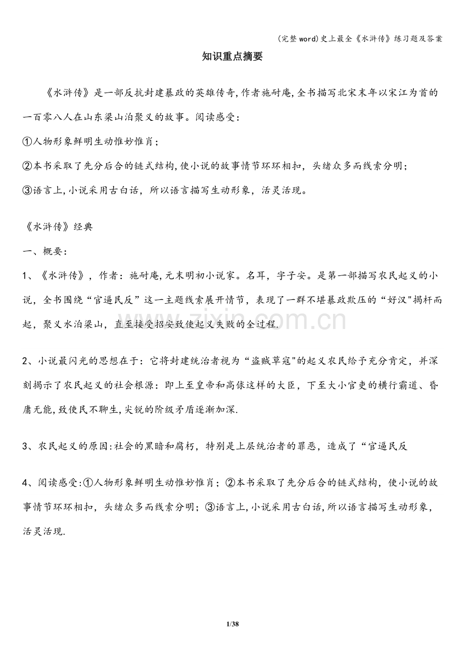 《水浒传》练习题及答案.doc_第1页