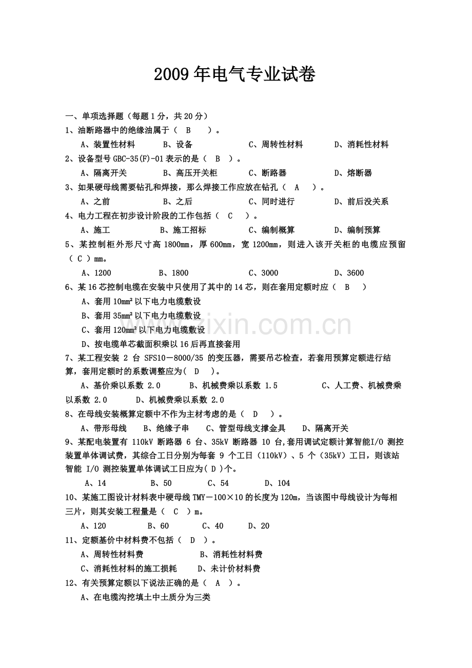 电力预算员考试模拟试题.pdf_第1页
