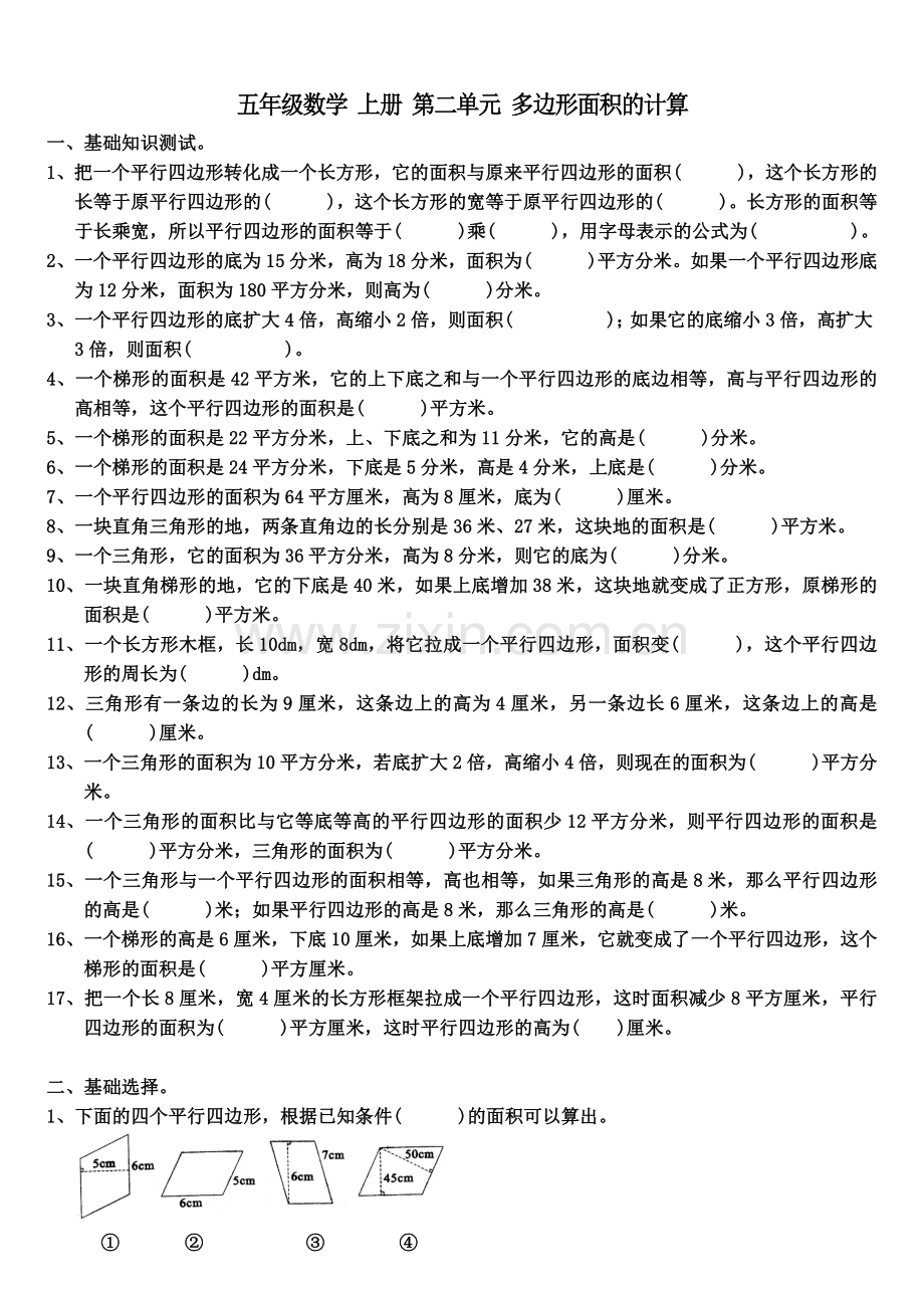 五年级数学上册第二单元多边形面积的计算经典试题.doc_第1页