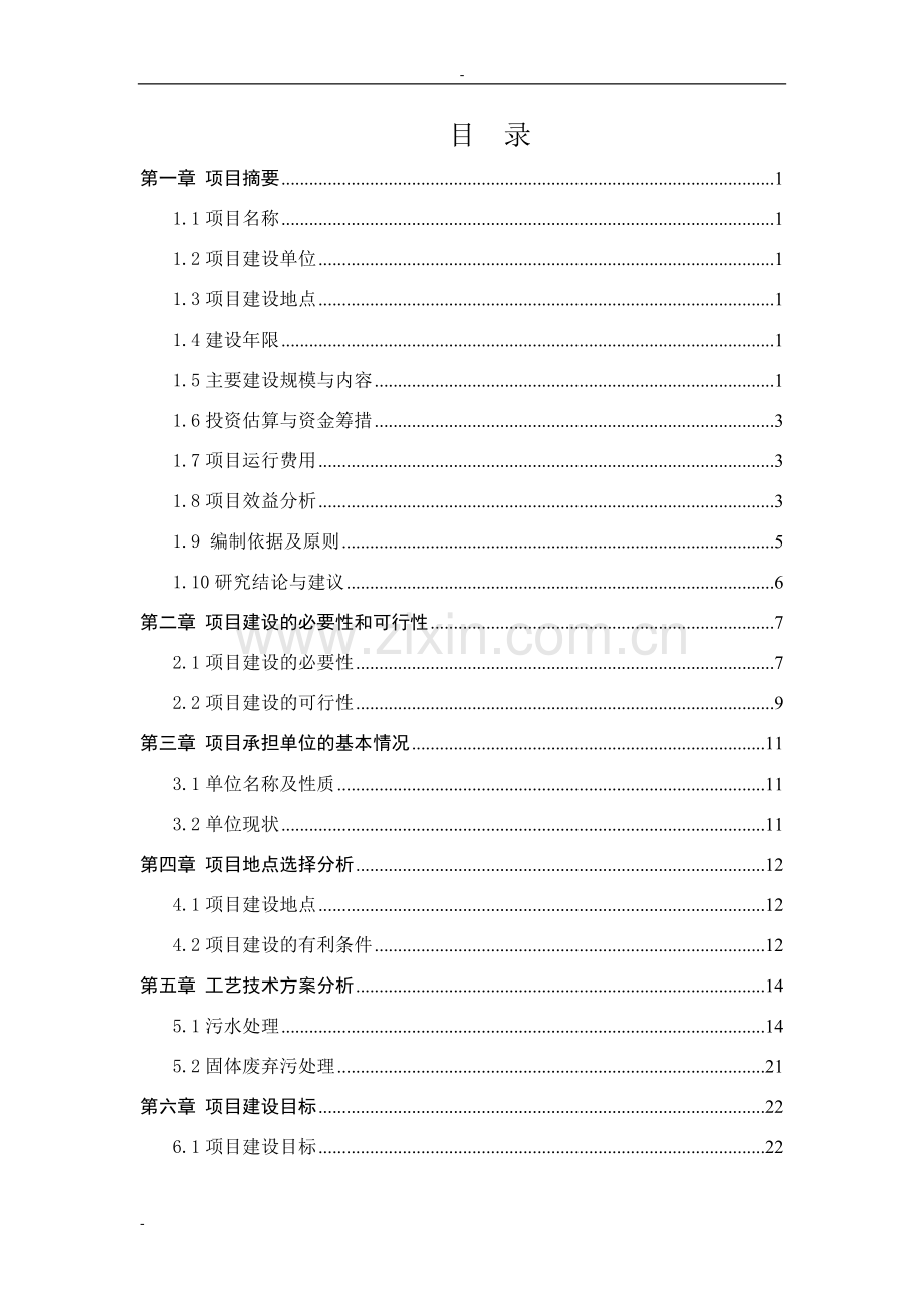 某规模化家禽养殖场废弃物综合利用及污水治理建设项目可行性研究报告书.doc_第1页