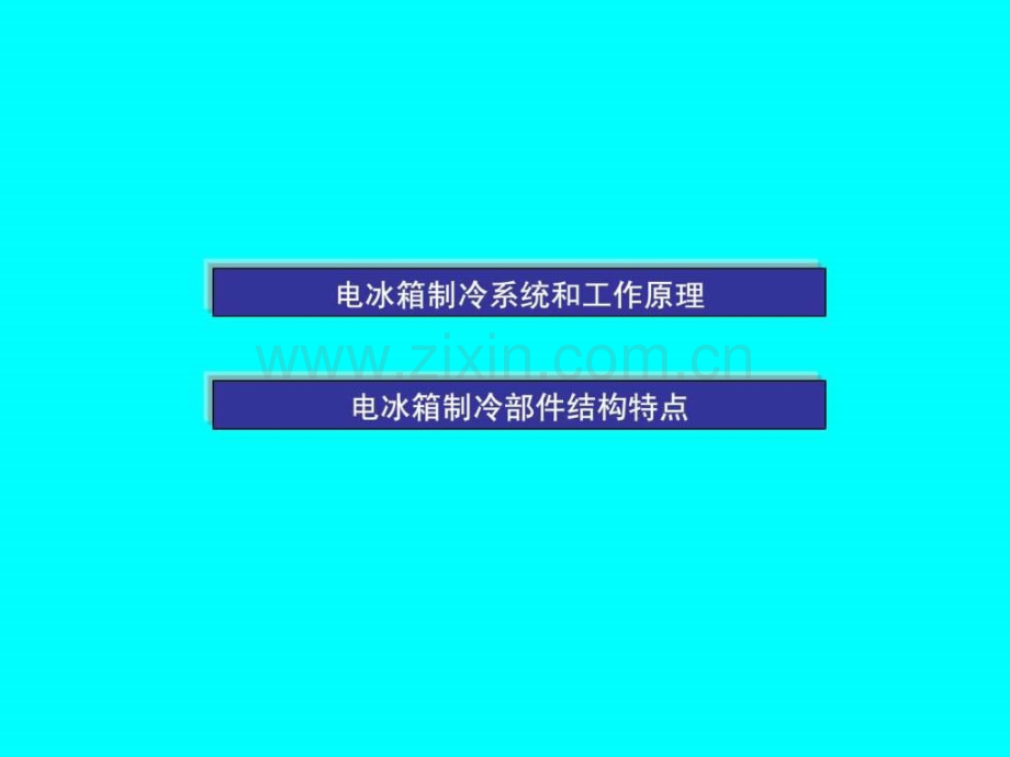 电冰箱制冷系统结构与工作原理.ppt.ppt_第1页