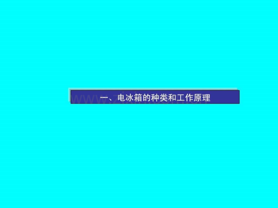 电冰箱制冷系统结构与工作原理.ppt.ppt_第2页