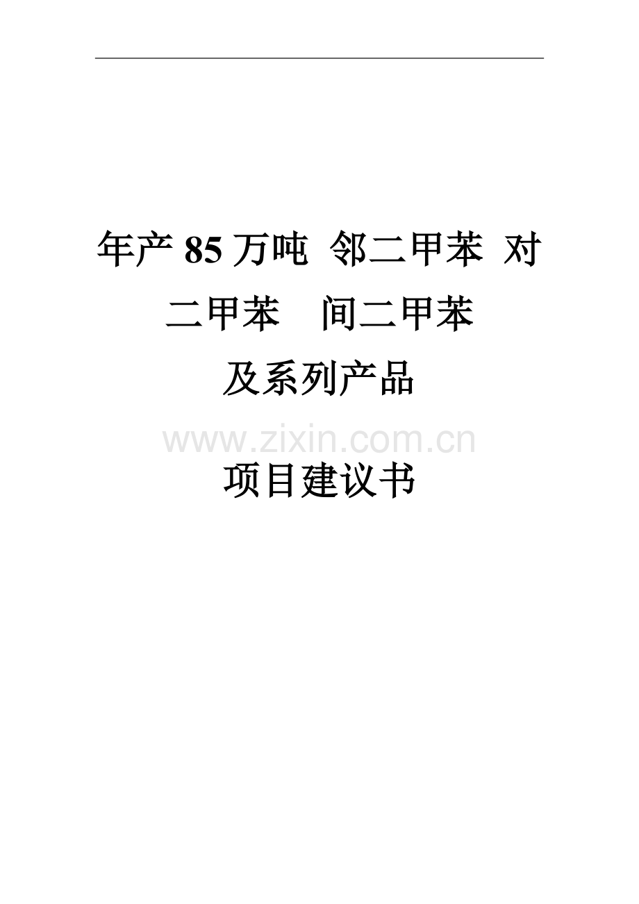 邻二甲苯对二甲苯间二甲苯项目可行性研究报告.doc_第1页