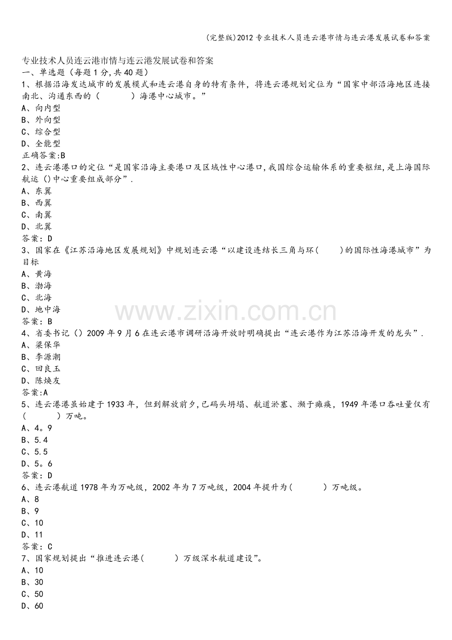 2012专业技术人员连云港市情与连云港发展试卷和答案.doc_第1页