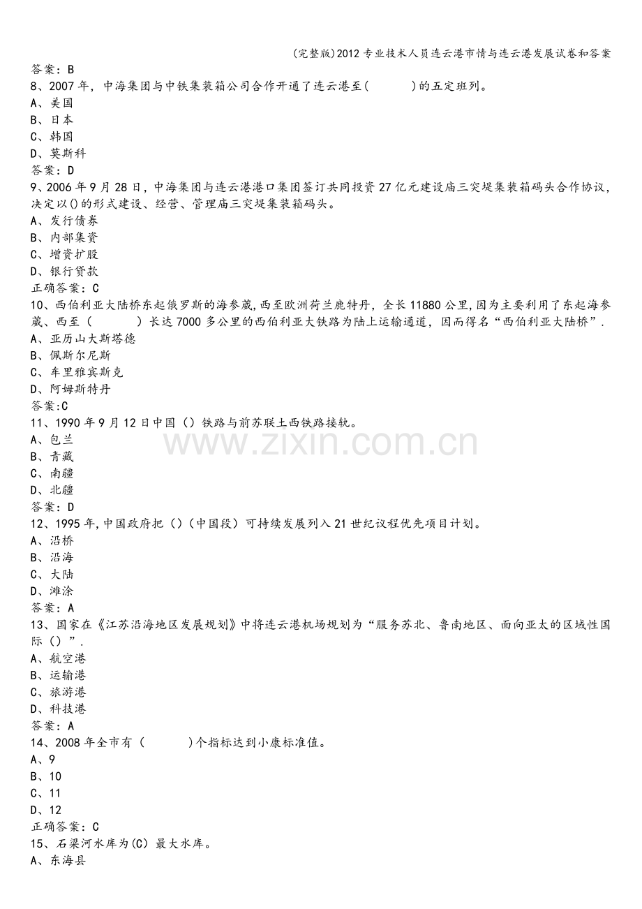 2012专业技术人员连云港市情与连云港发展试卷和答案.doc_第2页