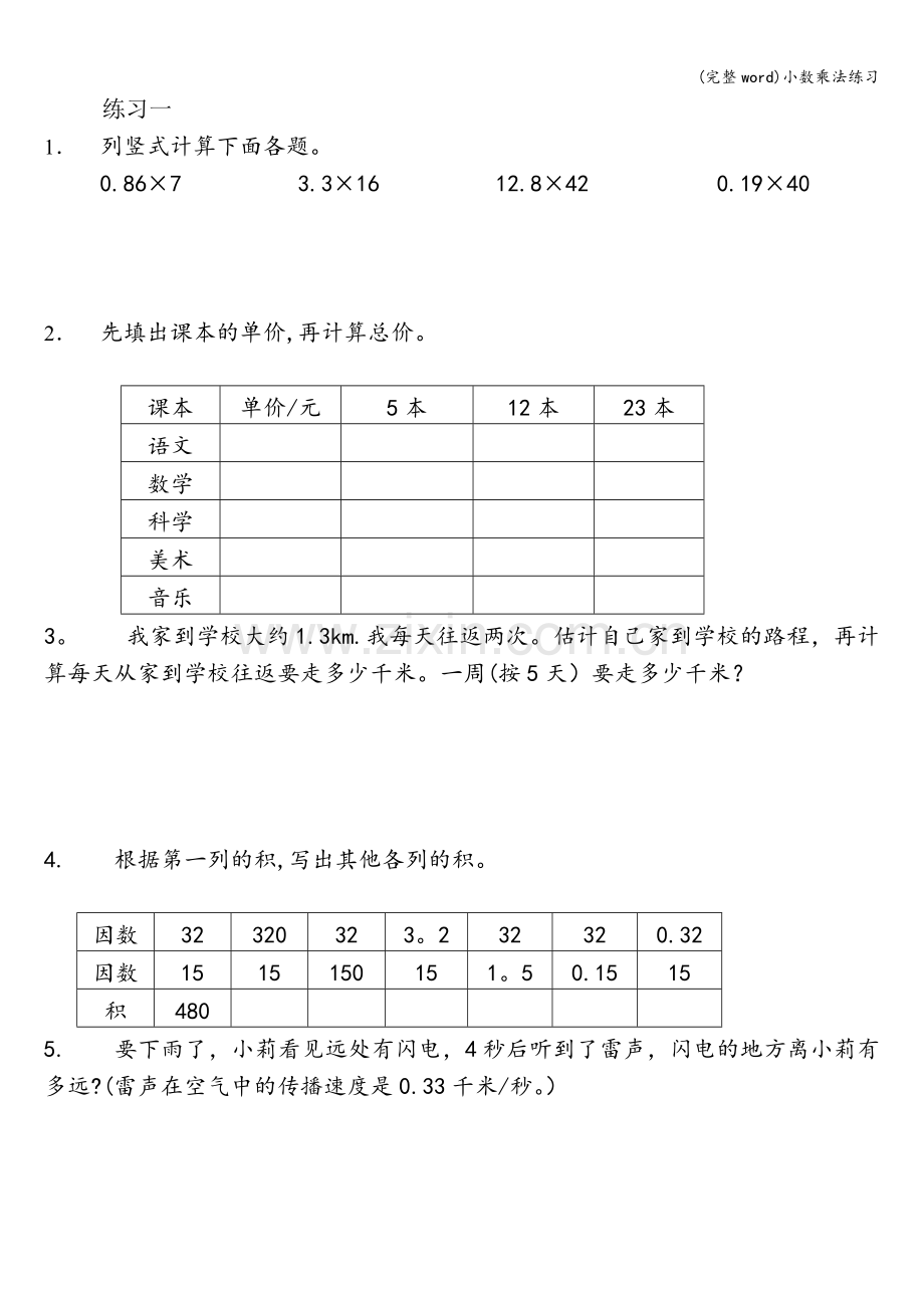 小数乘法练习.doc_第1页