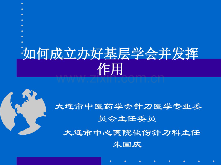 如何成立办好基层学会并发挥作用.pdf_第1页