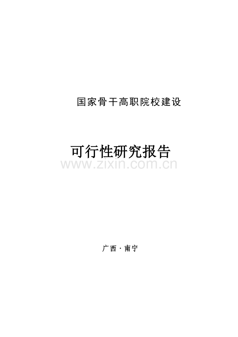 国家骨干高职院校投资可行性研究报告(定稿).doc_第1页