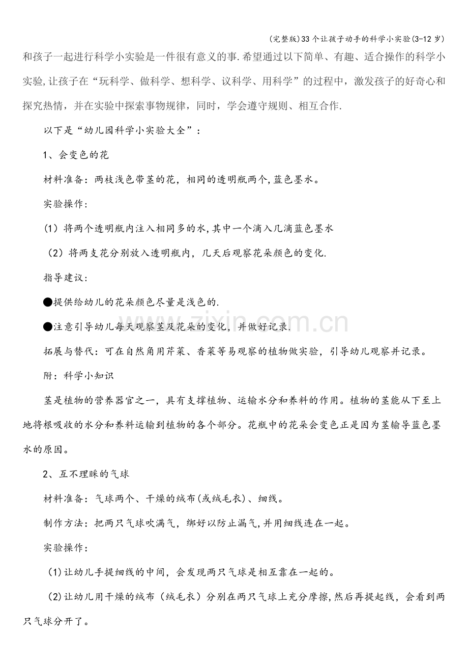 33个让孩子动手的科学小实验(3-12岁).doc_第1页