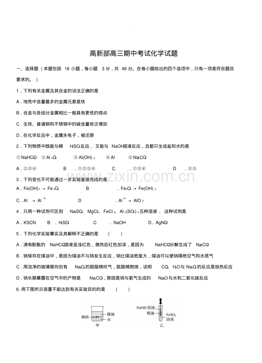 高新部2018届高三上学期期中考试化学试卷含答案.pdf_第1页