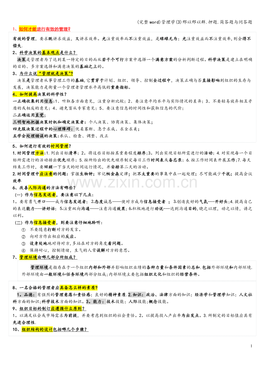 管理学(3)邢以邢以群.押题.简答题与问答题.doc_第1页