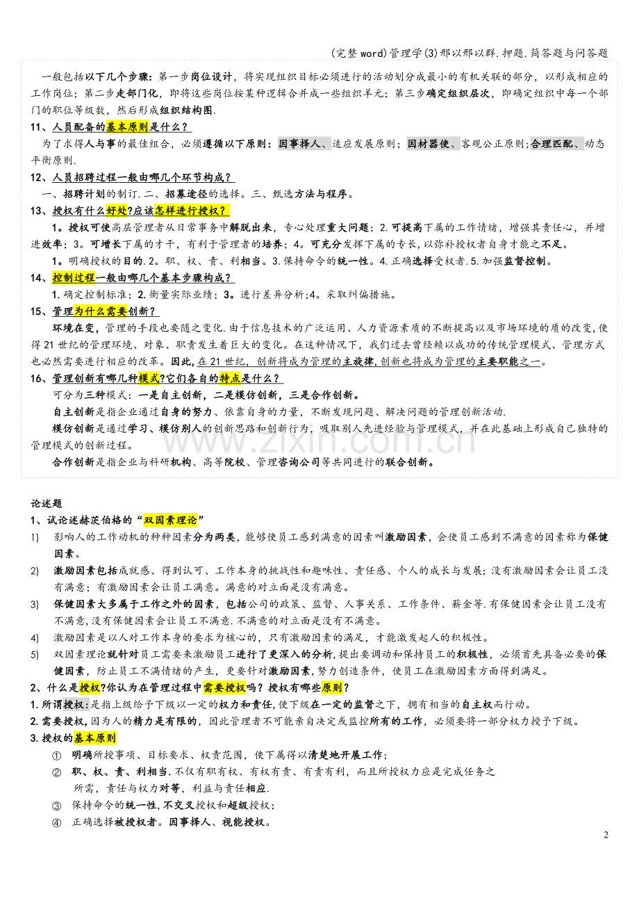 管理学(3)邢以邢以群.押题.简答题与问答题.doc_第2页