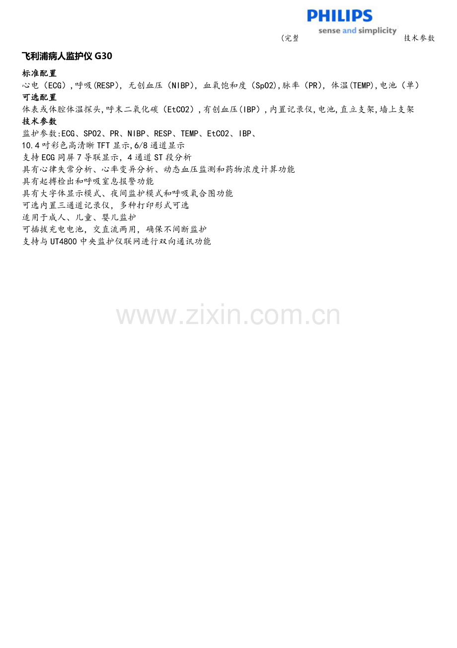飞利浦病人监护仪G30技术参数.doc_第1页