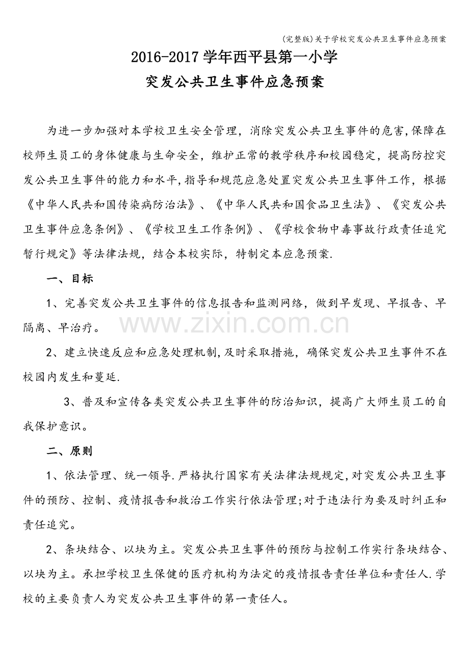 关于学校突发公共卫生事件应急预案.doc_第1页