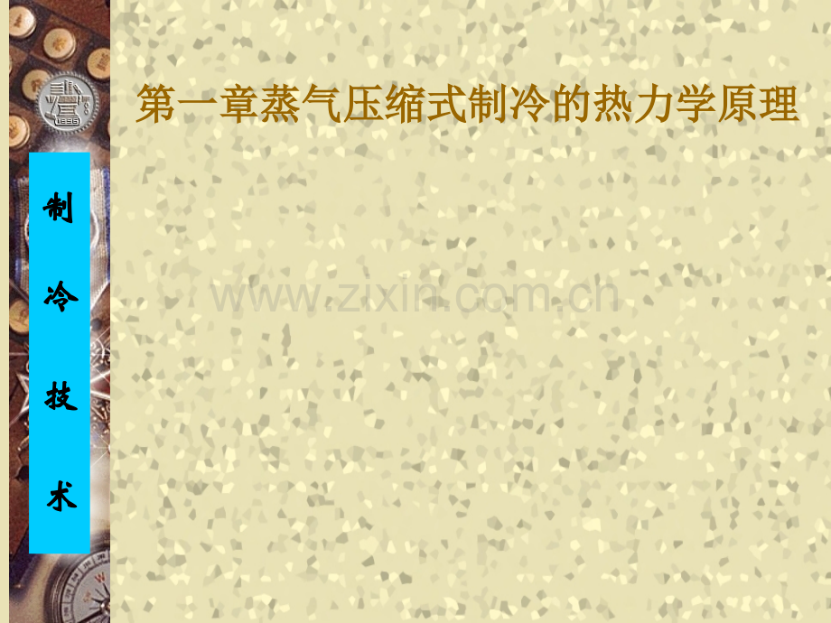制冷技术课件(第一章).ppt_第1页