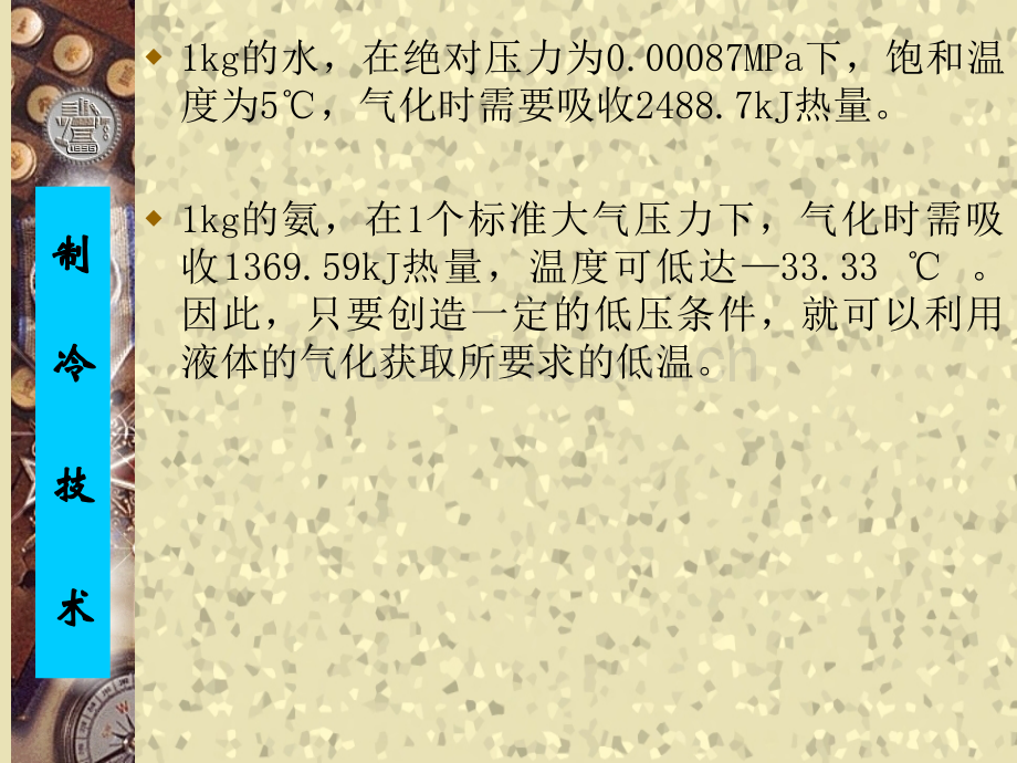 制冷技术课件(第一章).ppt_第2页