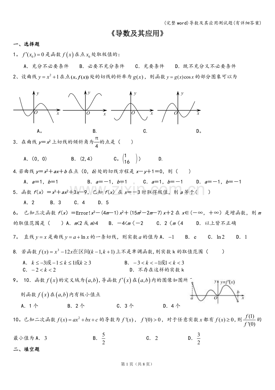 导数及其应用测试题(有详细答案).doc_第1页