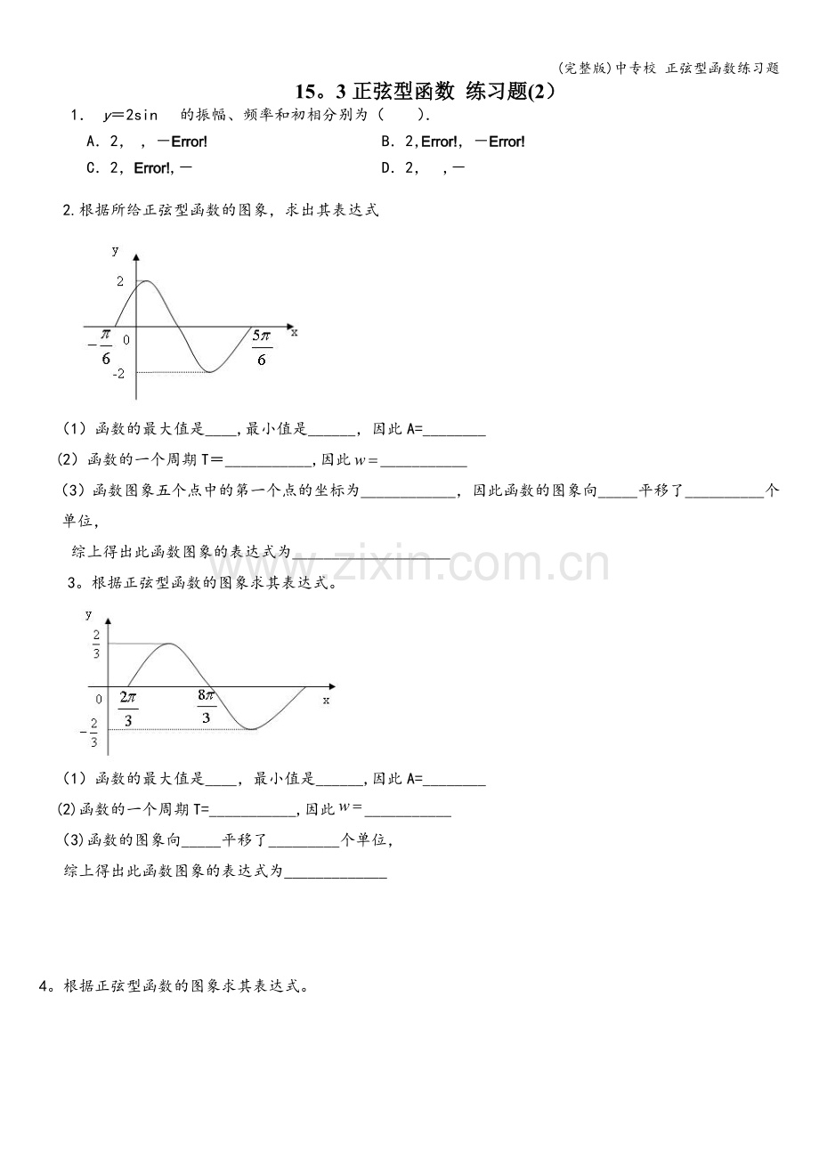中专校-正弦型函数练习题.doc_第1页