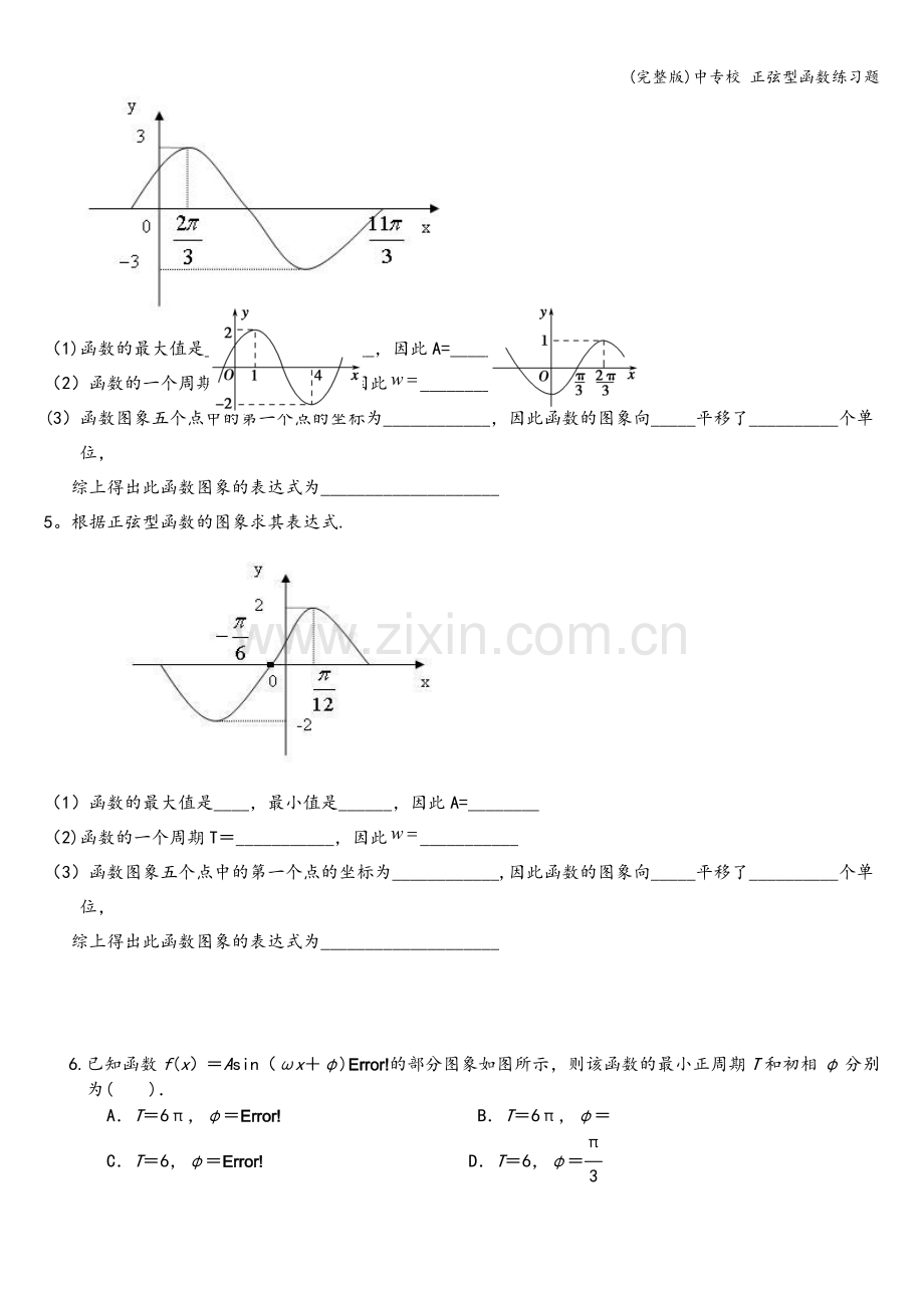 中专校-正弦型函数练习题.doc_第2页