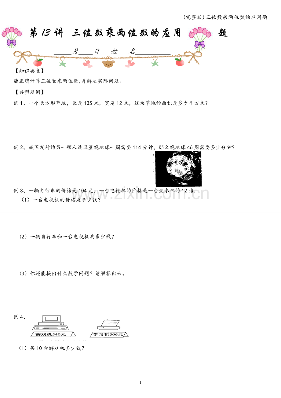 三位数乘两位数的应用题.doc_第1页